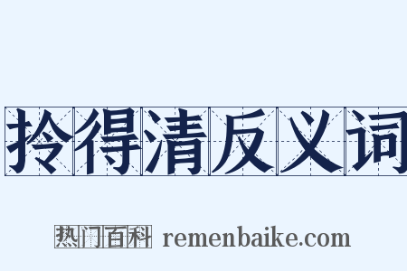 拎得清反义词是什么意思的图片